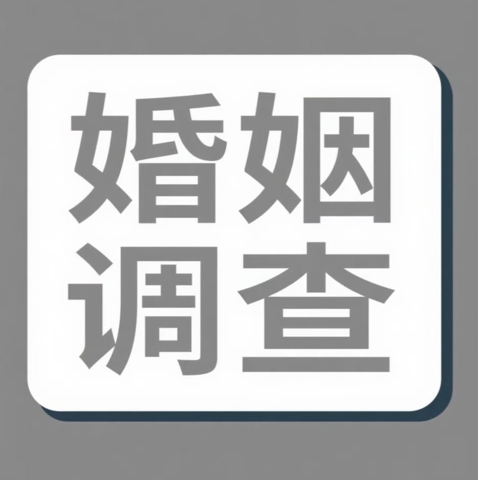 许昌婚姻调查